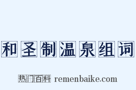 和圣制温泉组词是什么意思的图片
